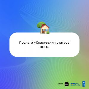 Змінити адресу фактичного проживання ВПО та скасувати статус відтепер можна онлайн 